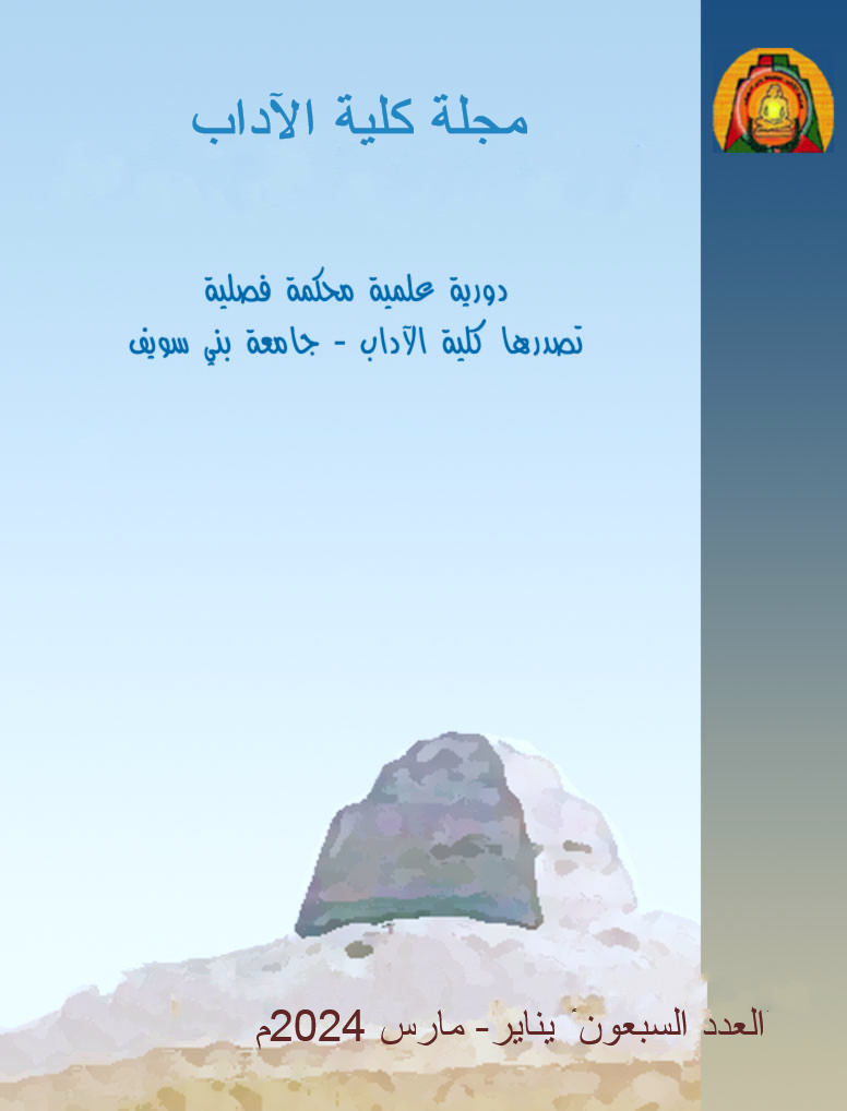 مجلة کلية الآداب . جامعة بني سويف