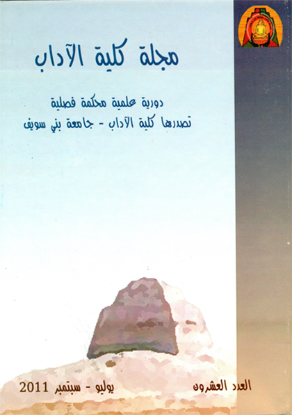 مجلة کلية الآداب . جامعة بني سويف